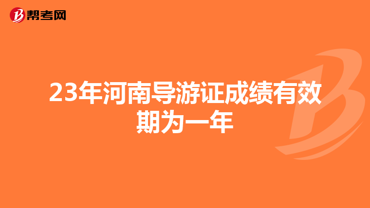 23年河南导游证成绩有效期为一年