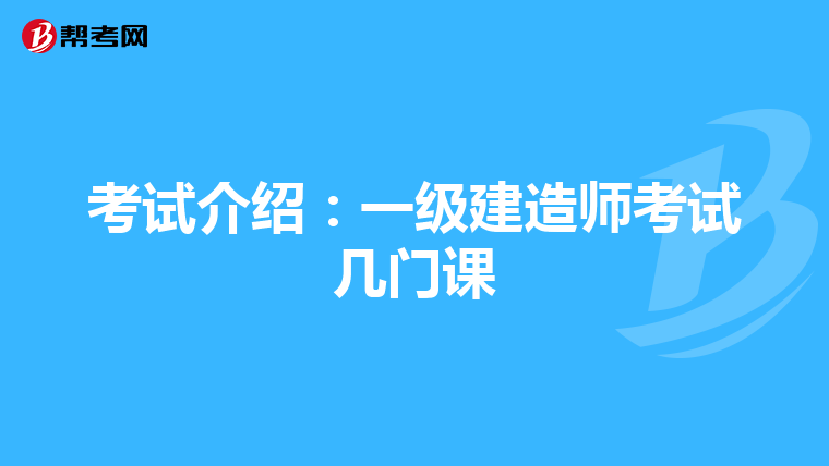 考试介绍：一级建造师考试几门课