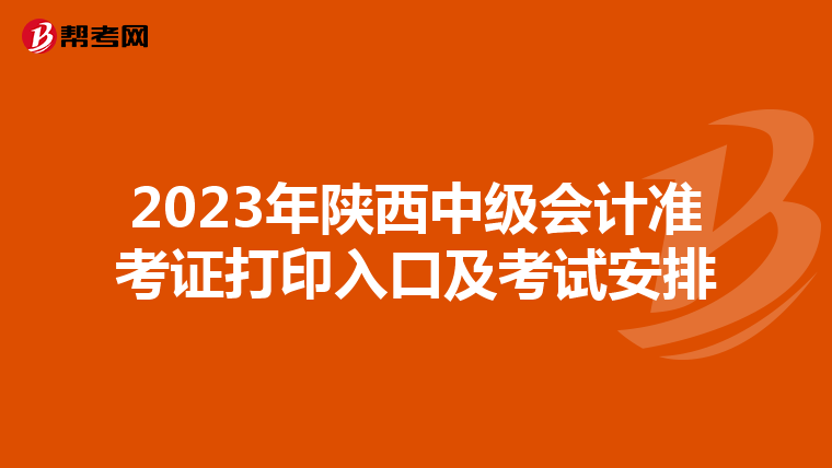 2023年陕西中级会计准考证打印入口及考试安排