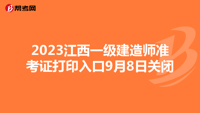 2023江西一级建造师准考证打印入口9月8日关闭