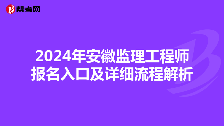 2024年安徽监理工程师报名入口及详细流程解析