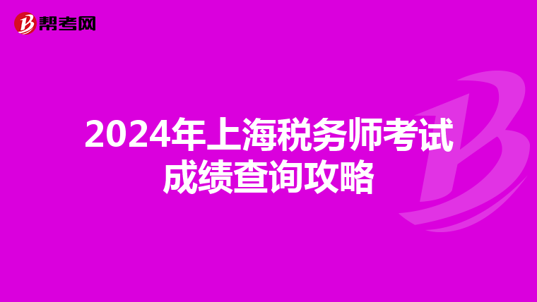 2024年上海税务师考试成绩查询攻略