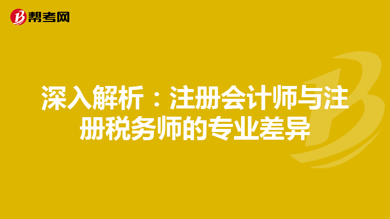 深入解析：注冊會計師與注冊稅務師的專業差異