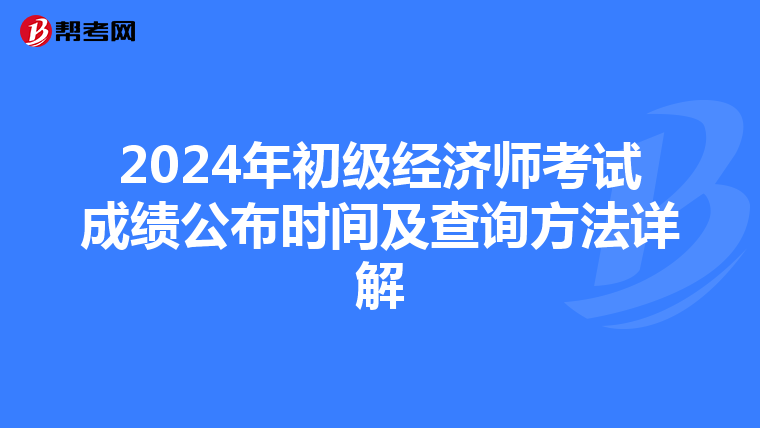 2024年初級經(jīng)濟(jì)師考試成績公布時間及查詢方法詳解