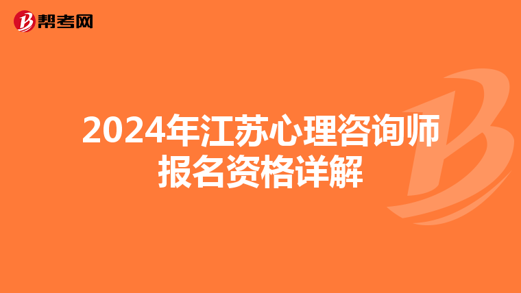 2024年江蘇心理咨詢師報名資格詳解