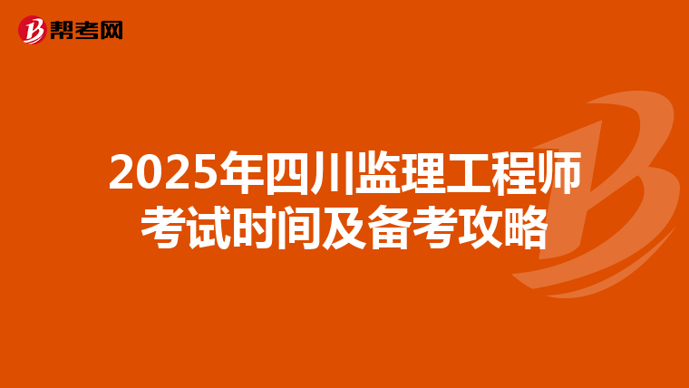 2025年四川监理工程师考试时间及备考攻略