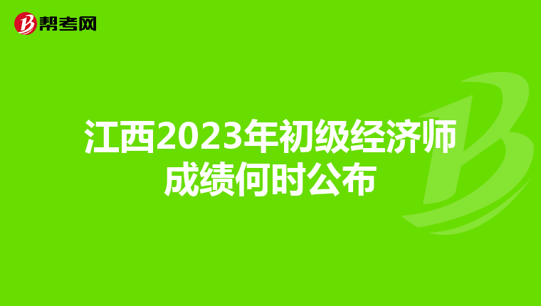 江西2023年初级经济师成绩何时公布