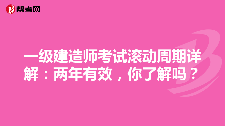 一级建造师考试滚动周期详解：两年有效，你了解吗？