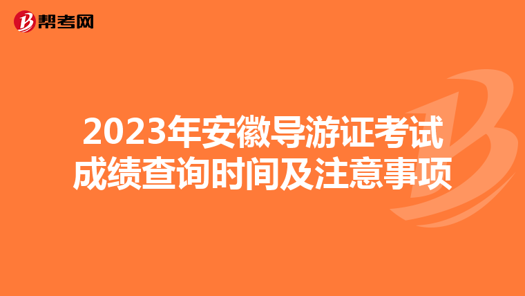 2023年安徽导游证考试成绩查询时间及注意事项
