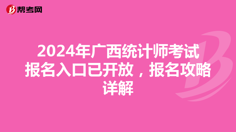 2024年廣西統計師考試報名入口已開放，報名攻略詳解