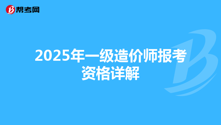 2025年一级造价师报考资格详解
