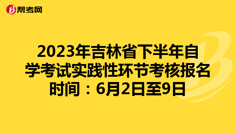 2023年吉林省下半年自学考试实践性环节考核报名时间：6月2日至9日