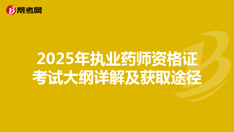 2025年执业药师资格证考试大纲详解及获取途径