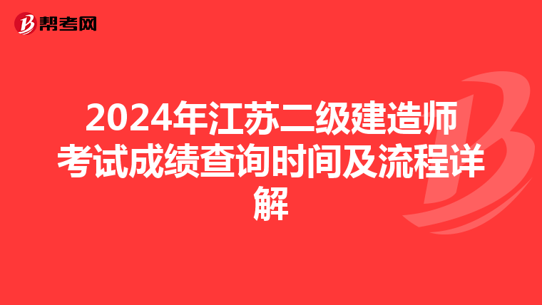 2024年江苏二级建造师考试成绩查询时间及流程详解