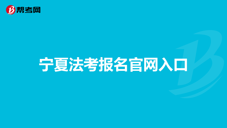 宁夏法考报名官网入口