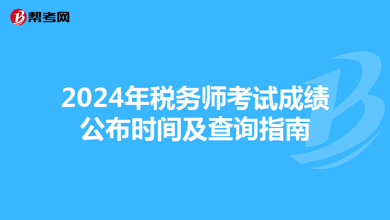 2024年税务师考试成绩公布时间及查询指南