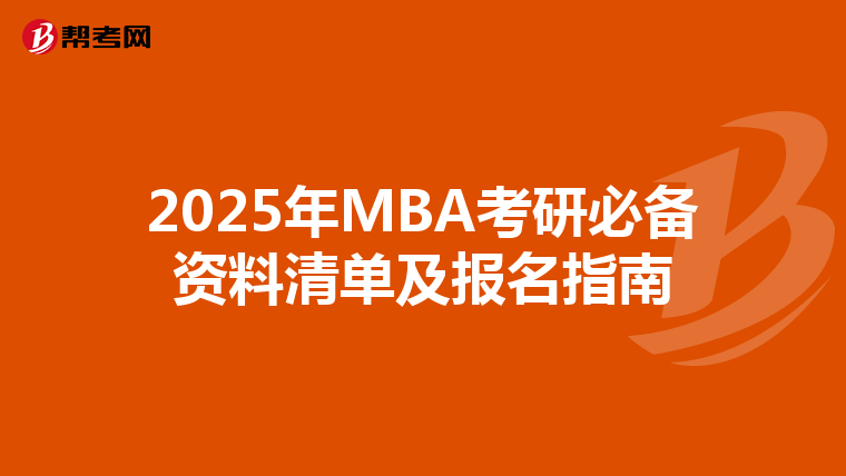 2025年MBA考研必备资料清单及报名指南