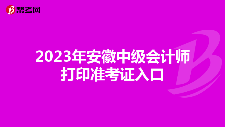 2023年安徽中级会计师打印准考证入口