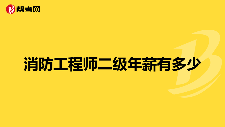 消防工程师二级年薪有多少