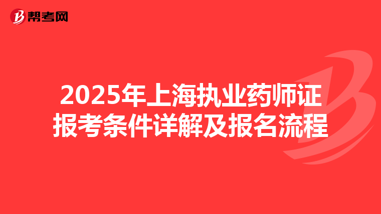 2025年上海执业药师证报考条件详解及报名流程