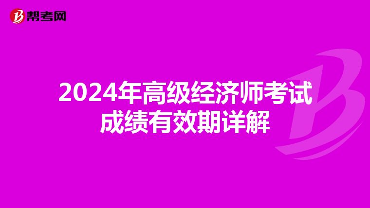 2024年高级经济师考试成绩有效期详解