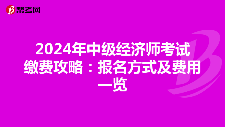2024年中级经济师考试缴费攻略：报名方式及费用一览