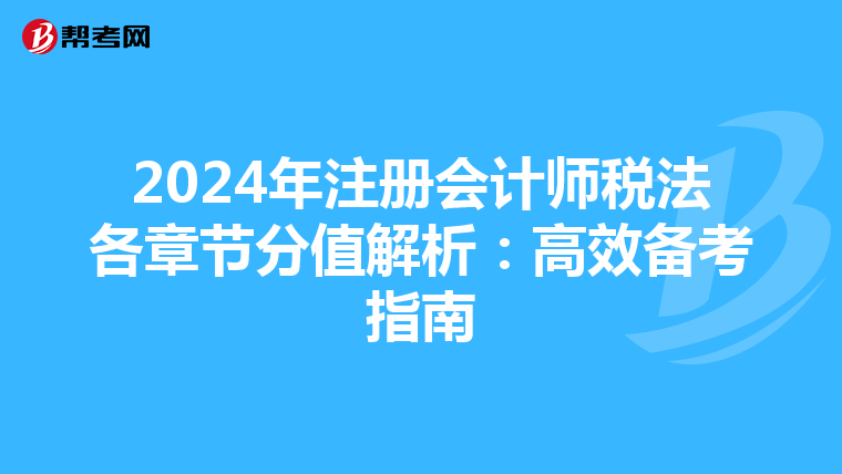 2024年注冊會計師稅法各章節分值解析：高效備考指南