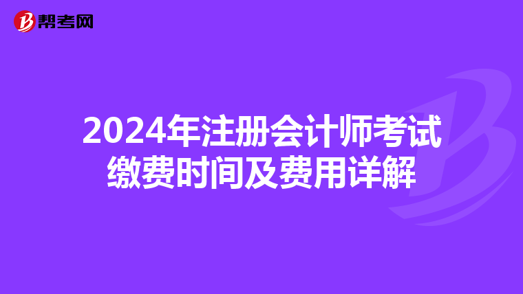 2024年注冊會計師考試繳費時間及費用詳解