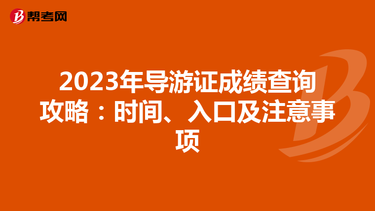 2023年导游证成绩查询攻略：时间、入口及注意事项