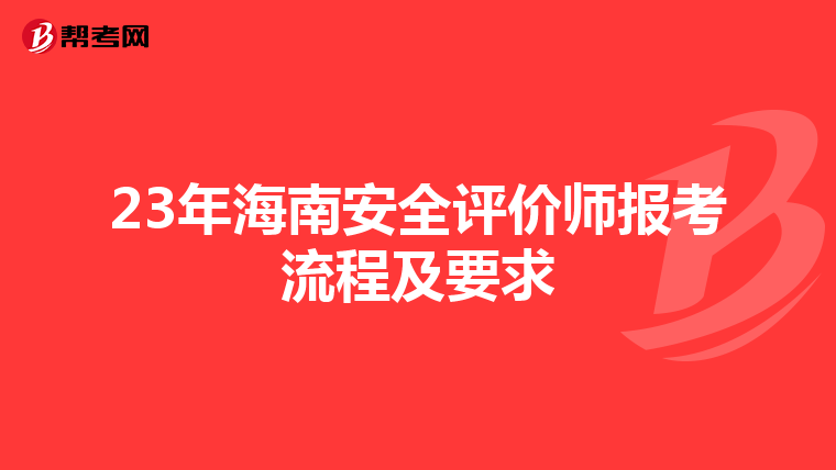 23年海南安全评价师报考流程及要求