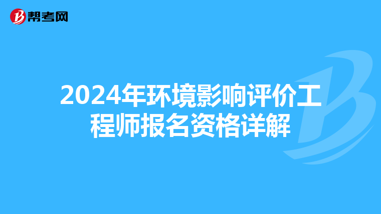 2024年环境影响评价工程师报名资格详解