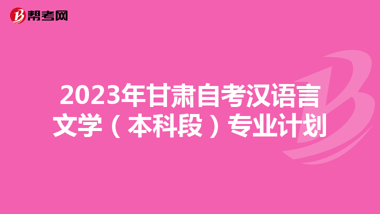 2023年甘肃自考汉语言文学（本科段）专业计划