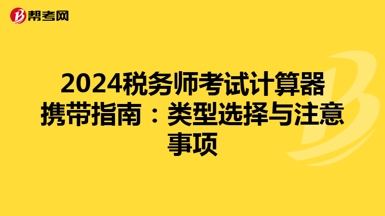 2024税务师考试计算器携带指南：类型选择与注意事项