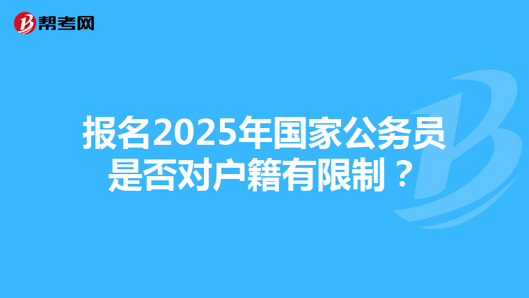 报名2025年国家公务员是否对户籍有限制？