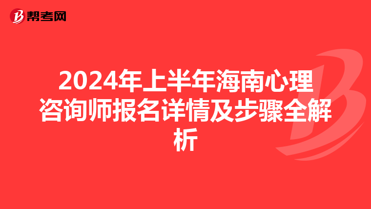 2024年上半年海南心理咨詢師報名詳情及步驟全解析