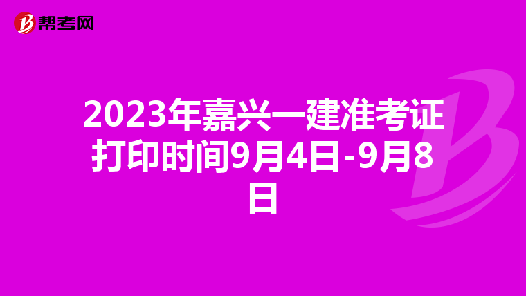 2023年嘉兴一建准考证打印时间9月4日-9月8日