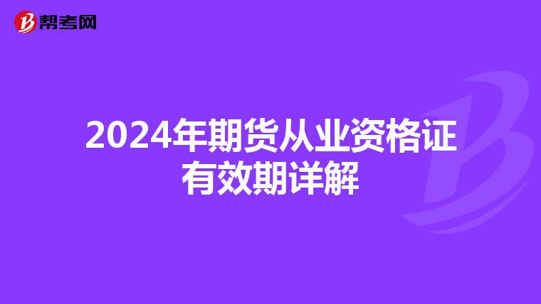 2024年期货从业资格证有效期详解