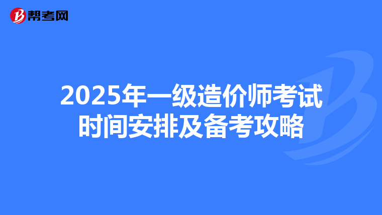 2025年一级造价师考试时间安排及备考攻略