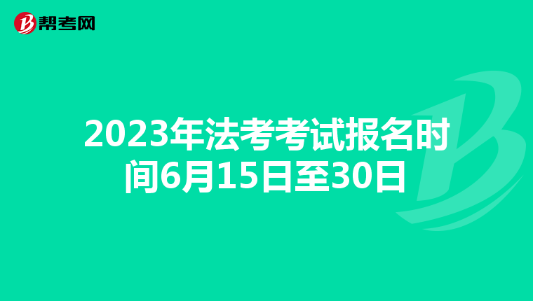 2023年法考考试报名时间6月15日至30日