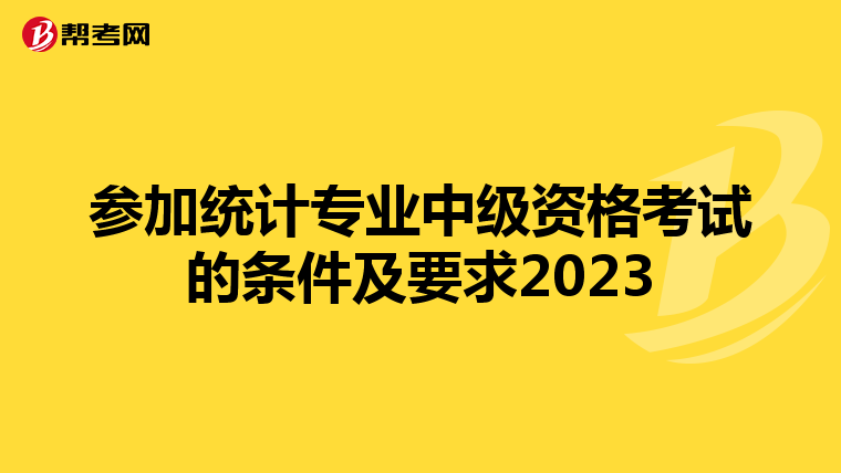 参加统计专业中级资格考试的条件及要求2023