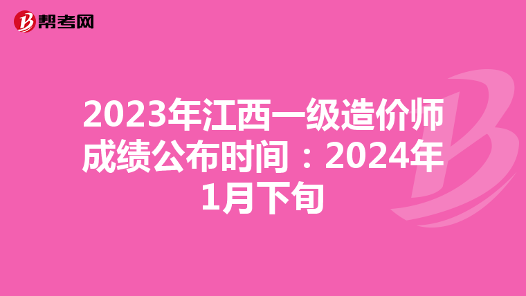 2023年江西一级造价师成绩公布时间:2024年1月下旬