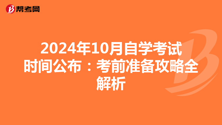 2024年10月自学考试时间公布：考前准备攻略全解析