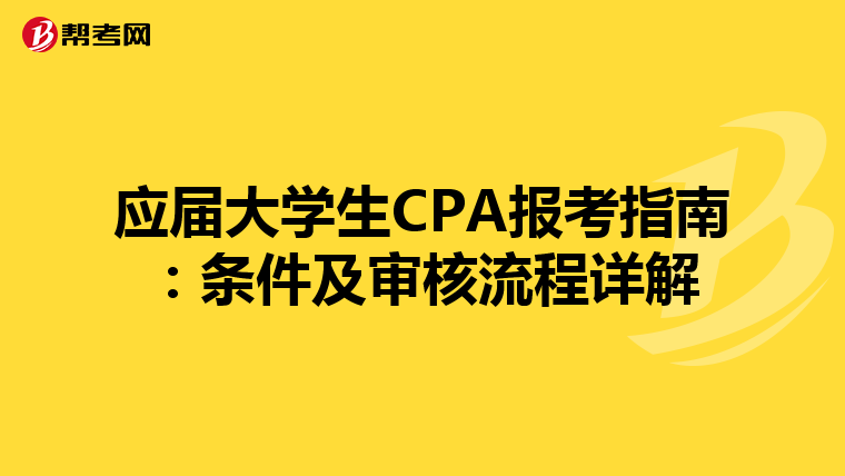 應(yīng)屆大學(xué)生CPA報考指南:條件及審核流程詳解