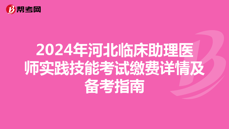 2024年河北临床助理医师实践技能考试缴费详情及备考指南