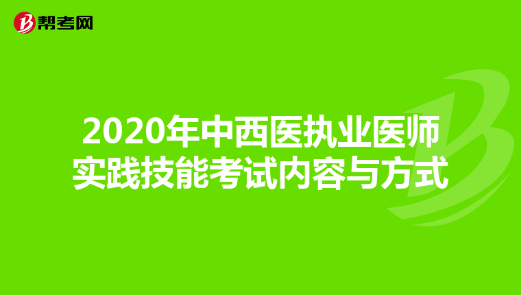 2020年中西医执业医师实践技能考试内容与方式