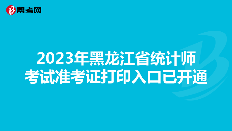 2023年黑龍江省統計師考試準考證打印入口已開通