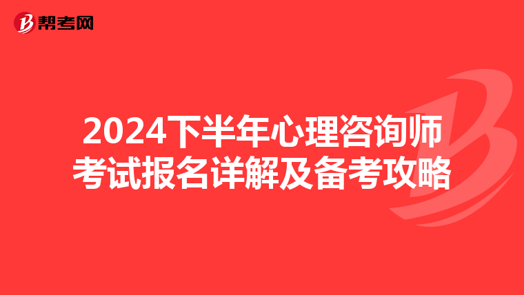 2024下半年心理咨询师考试报名详解及备考攻略