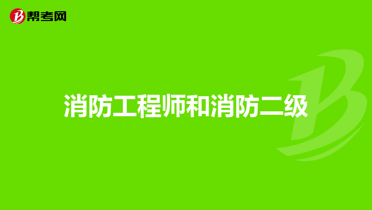 消防工程师和消防二级