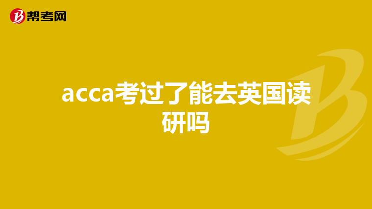 acca考过了能去英国读研吗