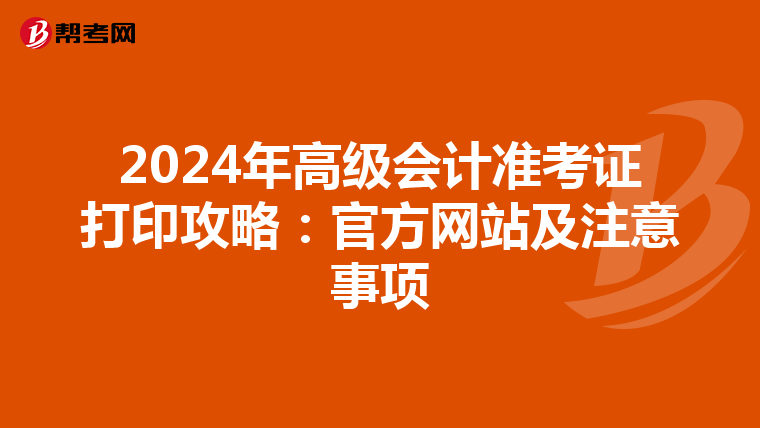 2024年高級會計準考證打印攻略:官方網(wǎng)站及注意事項